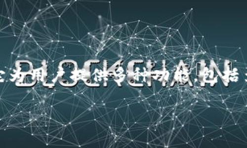 Tokenim 是一家专注于数字资产管理的加密钱包，旨在为用户提供安全、便捷的虚拟货币存储和交易服务。它为用户提供多种功能，包括多种加密货币的支持、去中心化交易所的接入、以及用户友好的界面，帮助用户更容易地管理他们的加密资产。

### Tokenim：安全、便捷、智能的数字资产管理钱包