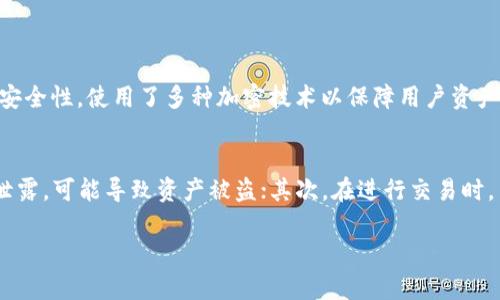 在数字货币、区块链技术的世界中，TRX（Tronix）作为波场网络（Tron Network）的原生代币，正受到越来越多用户的关注。随着各种DeFi（去中心化金融）应用和代币发行平台（Token发行平台）不断涌现，用户对支持TRX的TokenIm钱包的需求日渐增加。接下来，我们将深入探讨这一话题。

bisai用户如何正确选择支持TRX的钱包？/bisai

TRX是什么？为什么我们需要支持它的钱包？
TRX是Tron网络的原生代币，它是一个旨在集中内容和娱乐的区块链平台。Tron的愿景是创建一个全球自由内容娱乐系统，通过去中心化技术使用户可以自由发布、存储和拥有数据。TRX的价值和应用无疑是越来越被认可，这也带动了对支持TRX的钱包的需求。

TokenIm钱包简介
TokenIm是一款相对新兴的加密货币钱包，它专注于用户资产的安全和易用性。用户可以通过TokenIm方便地存储、管理和交易各种加密货币。它支持多种主流加密货币，包括比特币、以太坊，并且也在努力扩展对其他代币的支持。TokenIm之所以受到用户的青睐，是因为它在安全性和用户体验方面做得比较出色。

TokenIm支持TRX的优势
那么，支持TRX的TokenIm钱包有哪些具体的优势呢？首先，用户友好的界面让用户在管理TRX时无需具备太多专业知识；其次，TokenIm的安全性极高，用户可以通过设置多重签名和资产冷存储来有效保障他们的资金安全；最后，TokenIm不断更新和推出新功能，让用户在数字货币的世界中感受到最新技术的便利。

如何使用TokenIm钱包管理TRX？
使用TokenIm钱包管理TRX其实非常简单。首先，用户需要下载TokenIm钱包的应用程序，并按照指导完成注册。注册后，用户可以创建自己的钱包，进行存储和交易。然后，用户只需要将其TRX充值到TokenIm钱包中，就可以方便地进行交易或投资了。

安全性如何保障?
在区块链及加密货币领域，安全性是一大焦点。TokenIm钱包为用户提供了多重安全保护措施，例如通过私钥加密、双因素验证等方式来保障用户资产的安全。此外，TokenIm还提供了安全的备份选项，确保用户在任何情况下都能恢复自己的账户。

TokenIm钱包的未来发展方向
随着Tron网络的进一步发展，TokenIm钱包也意识到需要不断更新和进行创新，以适应市场需求。未来，TokenIm可能推出更多支持的代币，同时在功能和用户体验上进行，以便更好地服务于用户。

思考两个相关的问题:

1. 为什么选择TokenIm而不是其他钱包？
选择TokenIm钱包的理由数不胜数。首先，它的用户界面设计得非常友好，无论是新手还是专业人士都能轻松上手；其次，TokenIm重视安全性，使用了多种加密技术以保障用户资产的安全；最后，TokenIm社区较为活跃，用户可以在社区中与其他用户交流和分享经验。这些都是它吸引用户的原因。

2. 使用TokenIm钱包有什么需要注意的地方？
虽然TokenIm钱包提供了很多便利，但用户在使用过程中仍需注意几个方面。首先，用户要妥善保管好自己的私钥和助记词，因为一旦泄露，可能导致资产被盗；其次，在进行交易时，用户需要确认对方地址的准确性，以避免不必要的损失；最后，要定期更新钱包软件，确保使用最新的安全补丁以防止潜在的安全威胁。

希望以上详细介绍能够帮助您更好地理解TokenIm钱包和其对TRX的支持情况。如您还有其他疑问，欢迎随时探讨！