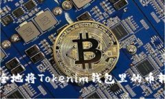 如何轻松安全地将Tokenim钱包里的币转移到新钱包