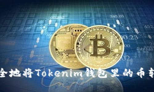 如何轻松安全地将Tokenim钱包里的币转移到新钱包