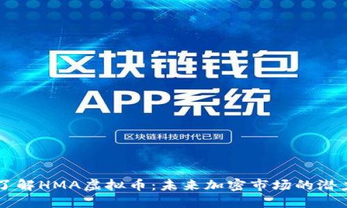深入了解HMA虚拟币：未来加密市场的潜力之星