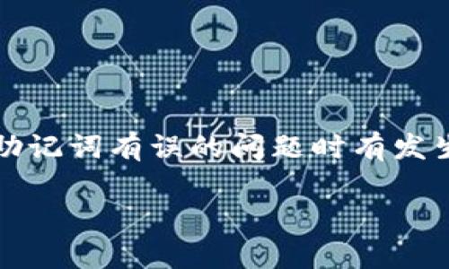 Tokenim钱包助记词有误怎么办？教你有效解决方案

在使用数字货币钱包的过程中，助记词的重要性不言而喻。它不仅是你访问和管理资产的关键，也是保障安全的第一道防线。然而，由于拼写错误、手误或者记忆模糊等原因，助记词有误的问题时有发生，这让很多用户感到焦虑和无助。那么，Tokenim钱包助记词有误究竟该怎么办呢？本文将为你详细解析这个问题，并提供实用的解决方案，帮助你顺利找回自己的数字资产。

如何解决Tokenim钱包助记词有误的问题？