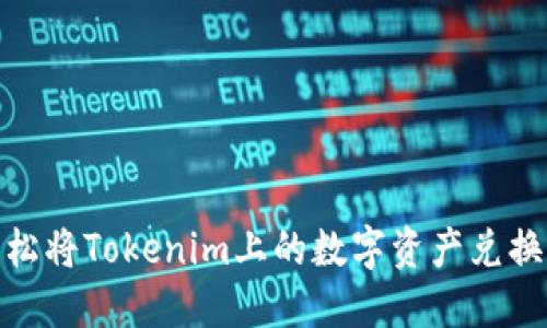 如何轻松将Tokenim上的数字资产兑换成现金