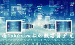 如何轻松将Tokenim上的数字资产兑换成现金