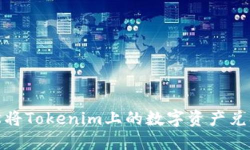 如何轻松将Tokenim上的数字资产兑换成现金