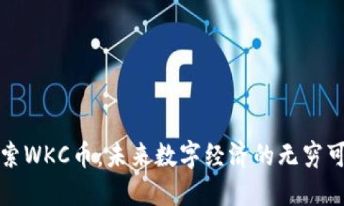 探索WKC币：未来数字经济的无穷可能