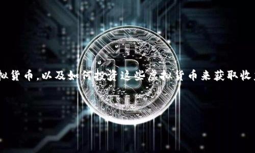思考用户需求

在数字货币的日益普及中，许多人对“最低虚拟币”产生了浓厚的兴趣。用户可能想了解的是关于在当前市场上价格最低的虚拟货币，以及如何投资这些虚拟货币来获取收益的信息。这些用户往往对技术背景不太熟悉，希望能获得一份简单易懂、实用性强的指南。接下来，我们将深入探讨这个主题。

与关键词

2023年最低虚拟币推荐：适合初学者的安全投资选择