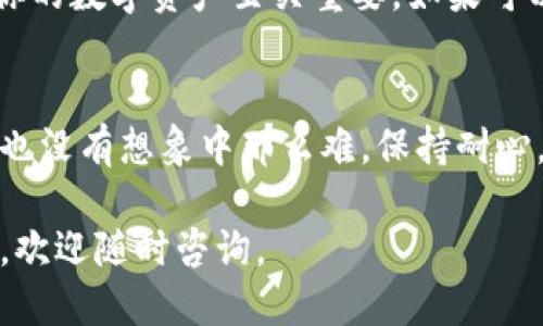   如何轻松导入Tokenim地址：新手用户指南 / 
 guanjianci Tokenim, 导入地址, 区块链, 数字钱包 /guanjianci 

什么是Tokenim？
Tokenim是一款越来越受欢迎的数字资产管理工具，它不仅可以管理你的加密货币，还能导入和交换多种区块链地址。对于初学者来说，理解如何导入地址可能会显得有些复杂，但我们会在接下来的内容中，分步骤说明，让你轻松上手。

导入地址的必要性
首先，我们来聊聊为什么你需要导入地址。在数字货币的世界中，地址就如同你银行账户的账号。当你想接收或发送加密货币时，地址是必不可少的。因此，导入正确的地址不仅能够保证你的交易顺畅进行，还能帮助你更好地管理自己的资产。

准备工作：下载和安装Tokenim
在导入地址之前，确保你已经下载并安装了Tokenim应用程序。确保你从官方网站或可信的渠道获取应用程序，以避免安全风险。在安装完成后，打开应用程序，进入欢迎界面。

导入地址的步骤
1. **创建账户或登录**：如果你是第一次使用Tokenim，需创建一个新账户；如果已有账户，直接登录即可。 
2. **选择导入地址功能**：登录后，在主界面中找寻“导入地址”或“添加地址”的选项，通常这个按钮会显眼地显示在页面上。
3. **输入地址信息**：在弹出的窗口中，你需要输入要导入的区块链地址。请仔细核对地址的准确性，以免发生错误。
4. **确认并保存**：输入完地址后，系统可能会要求你确认信息。在确认无误后，点击“保存”或“确认”按钮。

常见问题与解决方案
在使用Tokenim时，难免会遇到一些问题。这里列出了一些常见问题及其解决方案，帮助你快速排忧解难。

问题1：地址导入失败的原因是什么？
如果你在导入地址时遇到失败，可能的原因包括：输入的地址格式不正确、网络连接问题或Tokenim应用本身出现了故障。请仔细检查你的网络连接，并确保所输入的地址符合块链地址的规则。例如，某些区块链地址可能要求以特定的字母或数字开头。如果问题依然存在，可以尝试重启应用程序或联系Tokenim的客服支持。

问题2：如何管理已导入的地址？
一旦你成功导入了地址，你可能会想管理这些地址。Tokenim提供了一些管理功能，例如编辑或删除地址。在主界面找到已导入的地址，通常会有“编辑”或“删除”按钮。点击后，你可以修改地址的备注或者直接删除不需要的地址管控。

额外提示：保护你的安全
在操作Tokenim或任何数字钱包时，安全性永远是第一位的。请务必使用强密码，并定期更新。同时，不要随意分享你的私钥或助记词，这对于保护你的数字资产至关重要。如果可以，启用两步验证功能，以增加安全性。

总结
通过上述步骤，相信你已经掌握了如何绿色导入Tokenim地址。虽然在初次接触时可能会感觉有些复杂，但随着不断的操作和实践，你会发现其实也没有想象中那么难。保持耐心，多尝试，你会逐渐熟悉这个过程，并享受到数字资产管理的乐趣。

这样一来，你不仅能轻松应对Tokenim的地址导入问题，还能深入了解如何更好地管理你的数字资产。希望这篇指南对你有所帮助！如有其他问题，欢迎随时咨询。