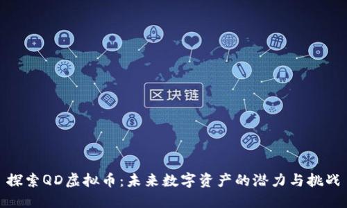 探索QD虚拟币：未来数字资产的潜力与挑战