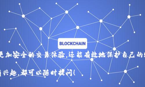 要了解如何在Tokenim平台上进行实名注册，我们可以从几个方面展开讨论：实名制的必要性、Tokenim是什么、具体的实名步骤、常见问题解答，以及注意事项等。接下来我们一步步来看。

Tokenim是什么？
Tokenim是一个专注于数字资产交易和管理的平台，它为用户提供了一个安全、高效的环境来买卖各种加密货币。随着加密货币市场的不断发展，用户的需求也越来越多样化，因此Tokenim提供了一系列功能，帮助用户更好地管理他们的数字资产。

为何要进行实名认证？
在许多交易平台上，实名注册是保障用户安全和合规的必要步骤。通过实名验证，平台可以有效降低欺诈行为，确保用户的资产安全。此外，实名认证还符合相关法律法规，有助于维护交易环境的透明度与合法性。

Tokenim的实名注册步骤
下面是你在Tokenim上进行实名认证的具体步骤：

ol
    listrong注册账户：/strong首先你需要访问Tokenim的官方网站，点击注册，填写你的电子邮件地址和密码，完成账户的基本设置。/li
    listrong登录账户：/strong注册完成后，使用你的邮箱和密码登录平台。/li
    listrong进入实名认证页面：/strong登录后，在用户中心找到“实名认证”选项并点击进入。/li
    listrong填写个人信息：/strong在实名认证页面，你需要填写个人相关信息，包括姓名、身份证号码、联系方式等。确保所有信息的真实性与准确性。/li
    listrong上传证件：/strong接下来，你需要上传身份证件和人脸识别照片，确保拍摄的照片清晰且符合要求。/li
    listrong提交审核：/strong信息填写完毕后，提交审核。一般情况下，审核会在24小时内完成，你会收到邮件通知审核结果。/li
/ol

常见问题解答

h41. 实名认证需要多长时间才能完成？/h4
一般情况下，Tokenim的实名认证审核时间不超过24小时。但在某些高峰期，可能会稍有延迟。在活动或节假日，审核时间可能会更长一些。在提交后，你可以定期查看你的邮箱，以获取最新的审核情况。

h42. 如果我的实名注册失败，我该怎么办？/h4
如果你的实名认证未能通过，系统通常会向你发送原因说明邮件。你可以根据邮件中的指导重新检查和修改你的信息。如果是证件照片不合格，你可以重新拍摄并上传。如果对审核结果有疑问，也可以联系Tokenim客服，寻求进一步的帮助与指导。

注意事项
在进行实名认证时，有一些注意事项需要留意：
ul
    li确保填写的信息真实、准确，任何虚假信息都会导致实名认证失败。/li
    li上传的证件照片需要清晰，不应有任何遮挡物，否则可能影响审核结果。/li
    li保持联系方式畅通，以便在需要时可以接收验证码或审核通知。/li
    li在提交审核之前，仔细检查所有信息与文件，确保无误。/li
/ul

总结
Tokenim平台的实名注册过程相对简单，但重要的是要确保所有信息的准确性和真实性。通过实名认证，你不仅可以享受更加安全的交易体验，还能有效地保护自己的账户安全。不论你是加密货币的新手还是老司机，实名注册都是迈向安全交易的重要一步。希望上述信息能对你有所帮助！

希望这些内容能够帮助到你了解如何在Tokenim平台上进行实名注册。如果你还有其他未解的疑问，或对加密货币交易有兴趣，都可以随时提问！