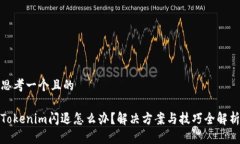 思考一个且的Tokenim闪退怎么办？解决方案与技巧