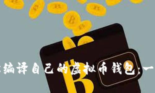 如何轻松编译自己的虚拟币钱包：一步步教程