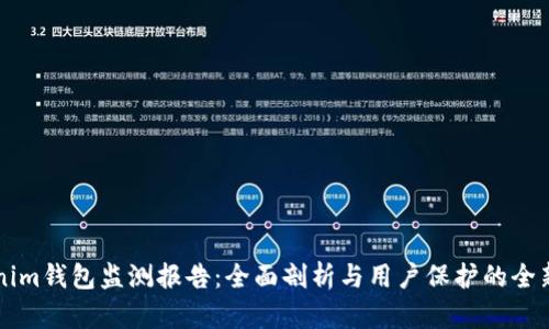 Tokenim钱包监测报告：全面剖析与用户保护的全新视角