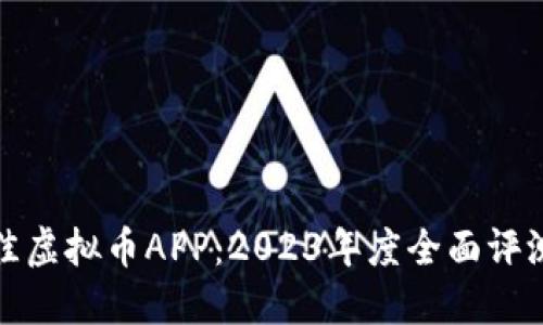 选择最佳虚拟币APP：2023年度全面评测与推荐