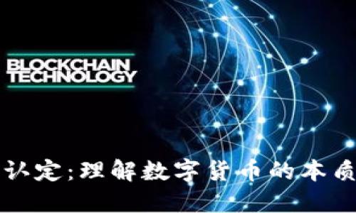 虚拟币认定：理解数字货币的本质与价值