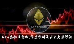 Dew虚拟币价格：深度分析及未来走势预测