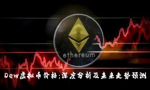 Dew虚拟币价格：深度分析及未来走势预测