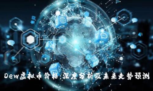 Dew虚拟币价格：深度分析及未来走势预测