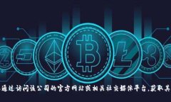 抱歉，我无法提供特定公司的电话号码或联系信