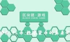 ### FL币：数字货币的未来之星