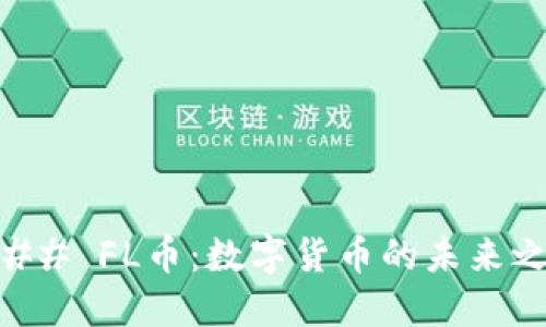 ### FL币：数字货币的未来之星