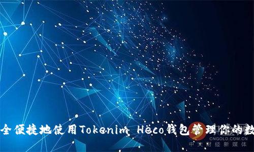 如何安全便捷地使用Tokenim Heco钱包管理你的数字资产
