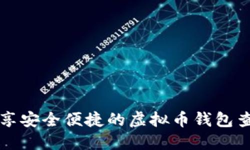畅享安全便捷的虚拟币钱包查询