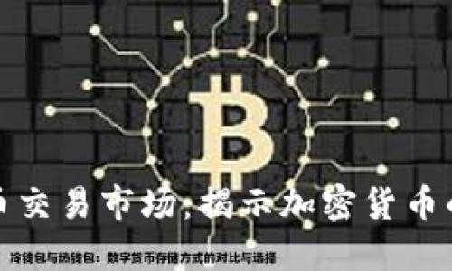 全球虚拟币交易市场：揭示加密货币的未来走势