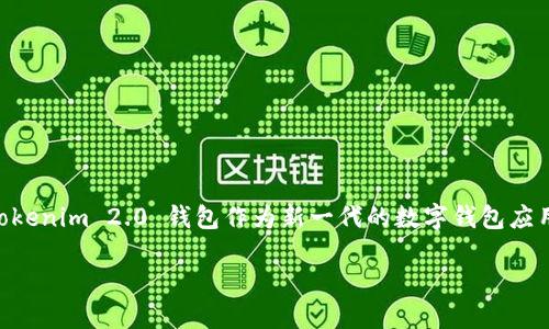 介绍

在现代数字时代，钱包是我们日常生活中不可或缺的一部分。对于热爱加密货币的朋友们来说，安全、便捷的数字钱包更是必不可少。在这其中，Tokenim 2.0 钱包作为新一代的数字钱包应用，凭借其卓越的用户体验和强大的安全措施脱颖而出。本文将为您详细介绍如何在安卓设备上下载 Tokenim 2.0 钱包，并探索其功能和特点。

Tokenim 2.0：安全便捷的安卓数字钱包下载指南