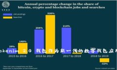 介绍在现代数字时代，钱包是我们日常生活中不