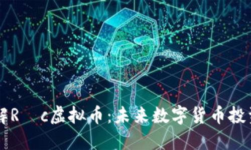 深入了解Ríc虚拟币：未来数字货币投资的新星