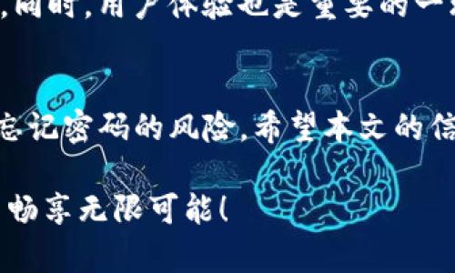 忘记Tokenim钱包密码？简单有效的解决方案和实用建议

Tokenim钱包, 密码忘记, 钱包安全, 账户恢复/guanjianci

引言
在数字货币的广阔海洋中，Tokenim钱包作为一种流行的数字资产管理工具，广受用户欢迎。然而，有时候，生活中的小意外会让我们措手不及，比如忘记了Tokenim钱包的密码。这种情况下，你可能会感到无助和焦虑，担心自己的资产无法恢复。别担心，本文将为你提供一些简单有效的解决方案，同时分享一些实用的建议，帮助你顺利找回账户，重拾信心。

Tokenim钱包简介
Tokenim钱包是一种数字货币钱包，旨在为用户提供安全、便捷的资产管理体验。它支持多种主流数字货币，包括比特币、以太坊和其他创新型代币。这种钱包的最大优点之一就是它的安全性，通过密码保护和私钥管理，为用户的资产提供了强有力的保障。然而，这种安全性也给用户带来了一定的困扰，尤其是在密码遗忘的情况下。

为什么会忘记密码
生活节奏的加快，让我们在处理各种事务时难免会出现失误，例如工作繁忙时疏忽大意，或是将密码存放在不安全的地方而丢失。一些用户可能会出于安全考虑，不愿意将密码记录下来，这也增加了遗忘的风险。此外，随着时间的推移，我们的脑海中可能会塞满各种信息，导致难以记住以前设置的密码。

忘记Tokenim钱包密码后该怎么办？
当你发现自己忘记了Tokenim钱包的密码，第一时间不要着急，以下是一些可以尝试的解决方案：

h41. 查看备份信息/h4
如果你曾经做过钱包的备份，比如记下了助记词或是保留了密码的纸条，那么可以通过这些信息来恢复钱包。如果你能找到这些备份信息，按步骤操作，通常能够顺利找回你的钱包。

h42. 使用密码重置功能/h4
Tokenim钱包可能会提供密码重置的功能。你可以在登录界面中查找“忘记密码”或类似链接，按照指引进行操作。通常需要你提供一些账户相关的信息，例如绑定的邮箱或者手机号码，以验证身份。同样，确保你提供的信息是正确的。

h43. 联系客服支持/h4
如果以上方法都无法奏效，可以考虑直接联系Tokenim的客服支持。写一封简明扼要的邮件，说明你的问题，并提供必要的账户信息。客服团队会根据具体情况提供帮助和支持。

如何预防密码遗忘？
虽然忘记密码的事情会发生，但我们可以采取一些措施来降低这种风险。这里有几个实用的小建议：

h41. 记录密码/h4
在一个安全的地方，写下密码及其他相关信息。避免将其记录在手机或电脑中，可以使用密码管理器进行加密保存。

h42. 使用助记词/h4
如果你担心密码太复杂，可以尝试使用助记词法：将长密码拆分成短语，生成一个易于记忆的句子。这种方法不仅能帮助你记住密码，也提高了密码的安全性。

h43. 定期更换密码/h4
定期更换密码是保护账户安全的重要措施，设置一个规律进行更改，可以降低密码被黑客破解的风险。同时，不妨给自己设置一个查看密码的提醒，从而增强记忆。

相关问题的深入探讨
在处理密码遗忘的时候，我们可能会引发一些其他相关问题。以下是两个常见的疑问，供你参考：

h4问题一：Tokenim钱包的安全性如何？/h4
Tokenim钱包在安全性方面采取了多种措施，包括加密技术和多重身份验证。这些措施有效保障了用户资产的安全。同时，用户自身的安全意识也至关重要，如保持设备的安全，及时更新软件等。对于每一个用户来说，了解并掌握安全使用钱包的知识能为自己的资产保驾护航。

h4问题二：选择数字钱包时需注意什么？/h4
选择数字钱包时，可以考虑几个关键因素：安全性、用户体验、支持的货币种类及费用等。安全性无疑是首要考虑的因素，确保选择具有良好口碑和高安全标准的钱包。同时，用户体验也是重要的一环，操作界面是否友好将直接影响使用的愉悦感。此外，支持的货币种类越多，使用范围就越广，费用也是需关注的点，找出性价比高的钱包能更好地服务于你的需求。

结论
忘记Tokenim钱包的密码并不可怕，重要的是在面对问题时保持冷静，采取正确的解决方案。同时，建立良好的密码管理习惯，以及增强自身的安全意识，将有效降低忘记密码的风险。希望本文的信息能对你有所帮助，帮助你顺利找回钱包，继续享受数字货币的便捷与乐趣。

如果你还有任何疑问或需要进一步的帮助，欢迎随时与我们进行交流和探讨。记得在这个数字化的时代，好好保护我们的资产安全，让我们一起在数字货币的世界中畅享无限可能！