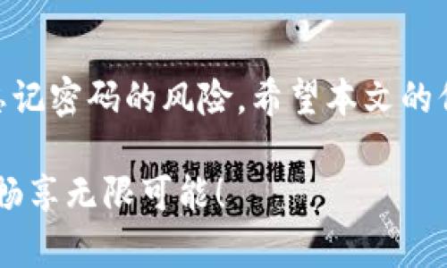 忘记Tokenim钱包密码？简单有效的解决方案和实用建议

Tokenim钱包, 密码忘记, 钱包安全, 账户恢复/guanjianci

引言
在数字货币的广阔海洋中，Tokenim钱包作为一种流行的数字资产管理工具，广受用户欢迎。然而，有时候，生活中的小意外会让我们措手不及，比如忘记了Tokenim钱包的密码。这种情况下，你可能会感到无助和焦虑，担心自己的资产无法恢复。别担心，本文将为你提供一些简单有效的解决方案，同时分享一些实用的建议，帮助你顺利找回账户，重拾信心。

Tokenim钱包简介
Tokenim钱包是一种数字货币钱包，旨在为用户提供安全、便捷的资产管理体验。它支持多种主流数字货币，包括比特币、以太坊和其他创新型代币。这种钱包的最大优点之一就是它的安全性，通过密码保护和私钥管理，为用户的资产提供了强有力的保障。然而，这种安全性也给用户带来了一定的困扰，尤其是在密码遗忘的情况下。

为什么会忘记密码
生活节奏的加快，让我们在处理各种事务时难免会出现失误，例如工作繁忙时疏忽大意，或是将密码存放在不安全的地方而丢失。一些用户可能会出于安全考虑，不愿意将密码记录下来，这也增加了遗忘的风险。此外，随着时间的推移，我们的脑海中可能会塞满各种信息，导致难以记住以前设置的密码。

忘记Tokenim钱包密码后该怎么办？
当你发现自己忘记了Tokenim钱包的密码，第一时间不要着急，以下是一些可以尝试的解决方案：

h41. 查看备份信息/h4
如果你曾经做过钱包的备份，比如记下了助记词或是保留了密码的纸条，那么可以通过这些信息来恢复钱包。如果你能找到这些备份信息，按步骤操作，通常能够顺利找回你的钱包。

h42. 使用密码重置功能/h4
Tokenim钱包可能会提供密码重置的功能。你可以在登录界面中查找“忘记密码”或类似链接，按照指引进行操作。通常需要你提供一些账户相关的信息，例如绑定的邮箱或者手机号码，以验证身份。同样，确保你提供的信息是正确的。

h43. 联系客服支持/h4
如果以上方法都无法奏效，可以考虑直接联系Tokenim的客服支持。写一封简明扼要的邮件，说明你的问题，并提供必要的账户信息。客服团队会根据具体情况提供帮助和支持。

如何预防密码遗忘？
虽然忘记密码的事情会发生，但我们可以采取一些措施来降低这种风险。这里有几个实用的小建议：

h41. 记录密码/h4
在一个安全的地方，写下密码及其他相关信息。避免将其记录在手机或电脑中，可以使用密码管理器进行加密保存。

h42. 使用助记词/h4
如果你担心密码太复杂，可以尝试使用助记词法：将长密码拆分成短语，生成一个易于记忆的句子。这种方法不仅能帮助你记住密码，也提高了密码的安全性。

h43. 定期更换密码/h4
定期更换密码是保护账户安全的重要措施，设置一个规律进行更改，可以降低密码被黑客破解的风险。同时，不妨给自己设置一个查看密码的提醒，从而增强记忆。

相关问题的深入探讨
在处理密码遗忘的时候，我们可能会引发一些其他相关问题。以下是两个常见的疑问，供你参考：

h4问题一：Tokenim钱包的安全性如何？/h4
Tokenim钱包在安全性方面采取了多种措施，包括加密技术和多重身份验证。这些措施有效保障了用户资产的安全。同时，用户自身的安全意识也至关重要，如保持设备的安全，及时更新软件等。对于每一个用户来说，了解并掌握安全使用钱包的知识能为自己的资产保驾护航。

h4问题二：选择数字钱包时需注意什么？/h4
选择数字钱包时，可以考虑几个关键因素：安全性、用户体验、支持的货币种类及费用等。安全性无疑是首要考虑的因素，确保选择具有良好口碑和高安全标准的钱包。同时，用户体验也是重要的一环，操作界面是否友好将直接影响使用的愉悦感。此外，支持的货币种类越多，使用范围就越广，费用也是需关注的点，找出性价比高的钱包能更好地服务于你的需求。

结论
忘记Tokenim钱包的密码并不可怕，重要的是在面对问题时保持冷静，采取正确的解决方案。同时，建立良好的密码管理习惯，以及增强自身的安全意识，将有效降低忘记密码的风险。希望本文的信息能对你有所帮助，帮助你顺利找回钱包，继续享受数字货币的便捷与乐趣。

如果你还有任何疑问或需要进一步的帮助，欢迎随时与我们进行交流和探讨。记得在这个数字化的时代，好好保护我们的资产安全，让我们一起在数字货币的世界中畅享无限可能！