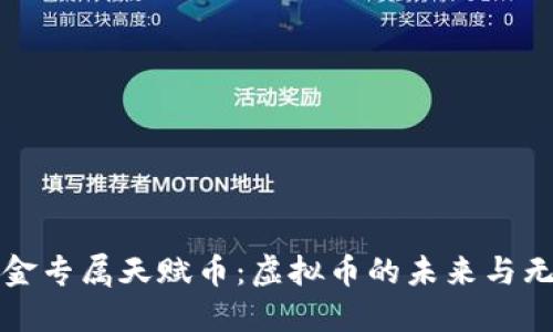 探索黄金专属天赋币：虚拟币的未来与无限可能