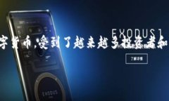 HM虚拟币：未来金融的新选择在这个数字化快速发