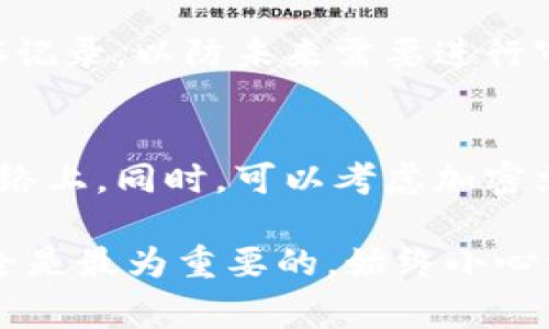 在Tokenim平台上删除转账记录通常不直接支持，因为大多数区块链系统和交易平台都将交易记录永久保存以确保透明性和安全性。不过，有一些方法可以帮助你管理和查看这些记录。接下来，我们将分析Tokenim的操作步骤，以及如何更好地管理你的转账记录。

什么是Tokenim？
Tokenim是一个数字钱包和交易平台，使用户能够存储、发送和接收加密货币。它支持多种类型的加密资产，提供用户友好的界面和安全性保障。用户在上面可以进行各种操作，例如购买、销售和转账等。

理解转账记录的重要性
每次在Tokenim上进行转账时，相关的记录都会被储存，以便用户随时查看。这些记录不仅帮助用户跟踪他们的交易历史，还有助于确保交易的透明性和可追溯性。虽然删除这些记录在技术上可能很复杂，但了解为何及如何管理这些记录仍然是极其重要的。

Tokenim转账记录的默认管理方式
在Tokenim上，用户可以轻松访问他们的转账记录，并根据需要进行筛选或查看详细信息。这些记录通常包含交易的日期、时间、数量和对象等信息。如果你的目标是减少视图上的杂乱，可以考虑以下方法：
ul
    li定期下载并保存你的交易记录，以便后续查看。/li
    li在应用内删除不必要的备注或标记，而不是删除整个记录。/li
    li进行分类，标示重要的或需要关注的交易。/li
/ul

如何安全地管理你的交易记录？
尽管Tokenim不允许直接删除交易记录，但你可以采取一些措施来管理和保护你的交易历史：
ul
    li使用加密保护你的钱包和交易记录，确保只有你可以访问这些信息。/li
    li定期备份你的钱包，以防万一遇到丢失或被盗情况。/li
    li在进行交易前，仔细确认交易的所有信息，确保准确无误。/li
/ul

与他人共享记录的考虑因素
如果你需要与他人共享你的转账记录，比如进行个人财务管理或报税，你可以选择将相关信息导出到其他格式（如Excel或PDF）中，而不是直接分享应用中的历史记录。这可以增强隐私保护，同时让你能够更好地控制分享的信息。

处理错误交易的建议
在进行转账时，难免会遇到错误交易。如果出现这种情况，建议尽快采取措施，比如：
ul
    li联系Tokenim客服寻求帮助，看看是否可以追回误转的资金。/li
    li在应用中记录这个错误，以便将来能够尽量避免类似的情况。/li
/ul

永久删除记录的后果
即使Tokenim支持删除相关记录，也要谨慎考虑这一操作。这可能导致无法追溯的财务问题，尤其是在涉及到税务申报或者财务审计的事宜时。务必谨慎对待任何财务记录的删减。

总结
虽然Tokenim不允许直接删除转账记录，但通过合理管理和使用备份等方式，用户仍能有效地控制他们的交易信息，确保财务安全。在每一个交易的过程中，保持理智和谨慎是非常重要的。

常见问题
h41. Tokenim是否有交易记录的时间限制？/h4
通常，Tokenim不对交易记录提供时间限制，用户可以随时查看过去的交易。而对于某些特定的情况，用户可能需要保存记录，以防未来需要进行审计或查证。

h42. 如何安全导出我的转账记录？/h4
用户可以通过Tokenim的导出功能，将交易记录保存为文件。确保选择安全的存储方法，避免将其上传到不受信任的网络上。同时，可以考虑加密文件以提高安全性。

希望以上的信息对你理解如何妥善管理Tokenim上的转账记录有所帮助！在使用平台的过程中，确保你的财务信息安全是最为重要的。始终小心谨慎，保障自身的交易安全。