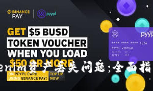 如何处理Tokenim资产丢失问题：全面指南与咨询建议