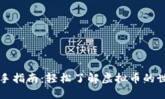 新手指南：轻松了解虚拟币的世界