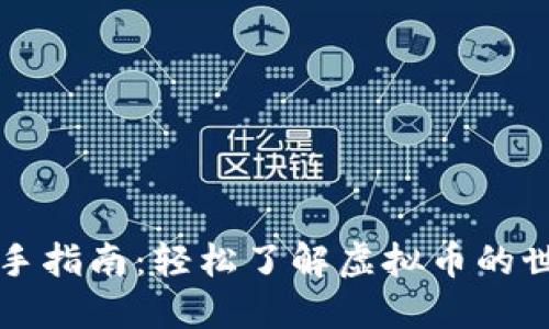 新手指南：轻松了解虚拟币的世界