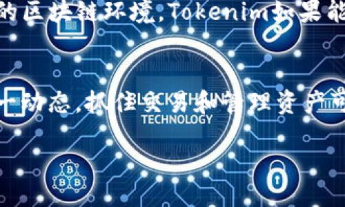 Tokenim是什么？
Tokenim是一种新兴的数字资产管理工具，旨在帮助用户安全高效地管理各种数字货币。在加密货币的世界中，Tokenim凭借其用户友好的界面和强大的功能，逐渐赢得了一部分用户的青睐。对于初入加密货币领域的人来说，Tokenim不仅是一个交易平台，更是一个学习和交流的社区。

跨链技术的概述
在深入讨论Tokenim是否支持跨链之前，先简单了解一下什么是跨链。跨链技术让不同区块链之间可以互通互操作，解决了过去区块链之间孤立的问题。想象一下，像比特币和以太坊这样的不同区块链，就像是两个不同的城市，跨链技术允许它们之间建立一座桥梁，使得资产可以在这两座城市之间流转。

Tokenim支持跨链吗？
那么，Tokenim是否支持跨链呢？截至目前的信息来看，Tokenim正在探索跨链功能的可能性，尽管这一功能的全面实现可能还需一段时间。在未来，Tokenim计划通过与其他区块链的对接，提供更为丰富的交易体验。这样一来，用户便可以在不受限于单一区块链的情况下，便捷地进行资产的管理与交易。

为什么跨链功能重要？
跨链功能的重要性不言而喻。随着区块链行业的不断发展，单一的区块链已难以满足现代用户的需求。跨链技术不仅能提高资产的流动性，还能让用户在不同的环境中获得更大的灵活性和选择空间。对于Tokenim用户来说，跨链支持意味着他们可以在一个平台上管理来自不同区块链的资产，从而简化了操作流程。

Tokenim的未来展望
虽然Tokenim在当前阶段还未完全实现跨链功能，但其未来展望令人期待。随着技术的发展，Tokenim有能力将这一功能整合进其平台。用户可以期待更智能、更安全和更加丰富的资产管理工具。Tokenim团队正在积极与区块链生态圈中的其他项目合作，以实现这一目标。

Tokenim的用户体验
在用户体验方面，Tokenim的设计理念注重简洁和易用。普通用户和技术小白都能够在该平台上顺利进行操作。Tokenim的界面友好，用户可以轻松找到需要的功能，完成资产的买卖、转账等操作。同时，Tokenim还提供了完善的客服支持，帮助用户解决在使用过程中遇到的问题。

跨链技术对投资者的影响
对于投资者来说，跨链技术的引入可能会带来新的投资机会。通过跨链互换，投资者可以在不同的区块链间轻松迁移资产，从而抓住市场中的短期机会。此外，跨链功能也可能促进DeFi（去中心化金融）生态的发展，用户能够在不同的DeFi平台上进行资产配置，提高收益潜力。

未来区块链的发展趋势
区块链技术正在朝着更加互联和生态化的方向发展。随着越来越多的项目投入到跨链技术的研发中，用户将能够享受到一个更加开放和灵活的区块链环境。Tokenim如果能够在这一波浪潮中抓住机遇，势必会在行业中占据一席之地。

结论
总的来说，Tokenim是否支持跨链的问题虽然目前尚无明确的答案，但其未来的可能性令人期待。随着技术的进步，作为用户，我们也应关注这一动态，抓住交易和管理资产可能带来的新机会。同时，跨链技术的崛起将对整个区块链行业产生深远的影响。

Tokenim跨链功能：探索未来数字资产管理的新可能性