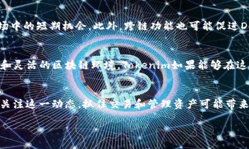 Tokenim是什么？
Tokenim是一种新兴的数字资产管理工具，旨在帮助用户安全高效地管理各种数字货币。在加密货币的世界中，Tokenim凭借其用户友好的界面和强大的功能，逐渐赢得了一部分用户的青睐。对于初入加密货币领域的人来说，Tokenim不仅是一个交易平台，更是一个学习和交流的社区。

跨链技术的概述
在深入讨论Tokenim是否支持跨链之前，先简单了解一下什么是跨链。跨链技术让不同区块链之间可以互通互操作，解决了过去区块链之间孤立的问题。想象一下，像比特币和以太坊这样的不同区块链，就像是两个不同的城市，跨链技术允许它们之间建立一座桥梁，使得资产可以在这两座城市之间流转。

Tokenim支持跨链吗？
那么，Tokenim是否支持跨链呢？截至目前的信息来看，Tokenim正在探索跨链功能的可能性，尽管这一功能的全面实现可能还需一段时间。在未来，Tokenim计划通过与其他区块链的对接，提供更为丰富的交易体验。这样一来，用户便可以在不受限于单一区块链的情况下，便捷地进行资产的管理与交易。

为什么跨链功能重要？
跨链功能的重要性不言而喻。随着区块链行业的不断发展，单一的区块链已难以满足现代用户的需求。跨链技术不仅能提高资产的流动性，还能让用户在不同的环境中获得更大的灵活性和选择空间。对于Tokenim用户来说，跨链支持意味着他们可以在一个平台上管理来自不同区块链的资产，从而简化了操作流程。

Tokenim的未来展望
虽然Tokenim在当前阶段还未完全实现跨链功能，但其未来展望令人期待。随着技术的发展，Tokenim有能力将这一功能整合进其平台。用户可以期待更智能、更安全和更加丰富的资产管理工具。Tokenim团队正在积极与区块链生态圈中的其他项目合作，以实现这一目标。

Tokenim的用户体验
在用户体验方面，Tokenim的设计理念注重简洁和易用。普通用户和技术小白都能够在该平台上顺利进行操作。Tokenim的界面友好，用户可以轻松找到需要的功能，完成资产的买卖、转账等操作。同时，Tokenim还提供了完善的客服支持，帮助用户解决在使用过程中遇到的问题。

跨链技术对投资者的影响
对于投资者来说，跨链技术的引入可能会带来新的投资机会。通过跨链互换，投资者可以在不同的区块链间轻松迁移资产，从而抓住市场中的短期机会。此外，跨链功能也可能促进DeFi（去中心化金融）生态的发展，用户能够在不同的DeFi平台上进行资产配置，提高收益潜力。

未来区块链的发展趋势
区块链技术正在朝着更加互联和生态化的方向发展。随着越来越多的项目投入到跨链技术的研发中，用户将能够享受到一个更加开放和灵活的区块链环境。Tokenim如果能够在这一波浪潮中抓住机遇，势必会在行业中占据一席之地。

结论
总的来说，Tokenim是否支持跨链的问题虽然目前尚无明确的答案，但其未来的可能性令人期待。随着技术的进步，作为用户，我们也应关注这一动态，抓住交易和管理资产可能带来的新机会。同时，跨链技术的崛起将对整个区块链行业产生深远的影响。

Tokenim跨链功能：探索未来数字资产管理的新可能性