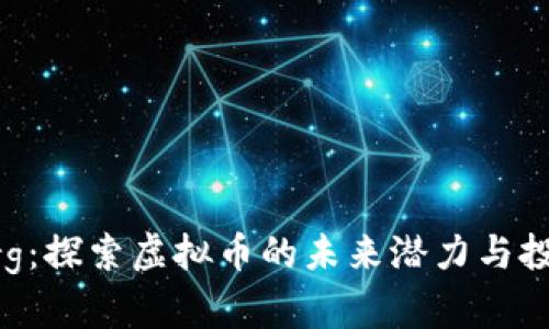 ARKRorg：探索虚拟币的未来潜力与投资机会
