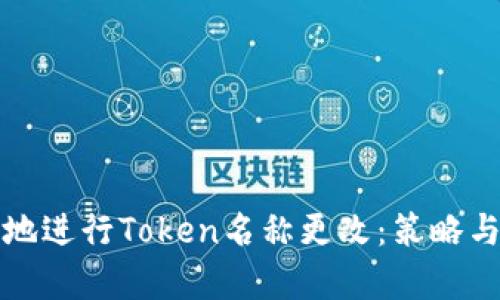 如何有效地进行Token名称更改：策略与实用指南