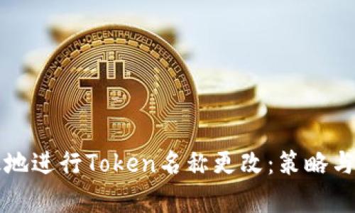 如何有效地进行Token名称更改：策略与实用指南