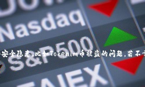 Tokenim币被盗能追回来吗？

在当今这个数字货币快速发展的时代，Tokenim币等各种加密货币的使用日益普及。然而，随着越来越多的人投身于这一新兴领域，随之而来的，也有一些安全隐患，比如Tokenim币被盗的问题。若不幸遭遇此类情况，许多人都会心生疑问：“Tokenim币被盗后，我还能追回来吗？”这是一个复杂而又引人关注的话题，今天我们就来深入探讨一下这个问题。

Tokenim币被盗能否追回？解析与解决方案