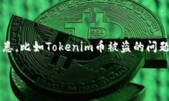 Tokenim币被盗能追回来吗？在当今这个数字货币快