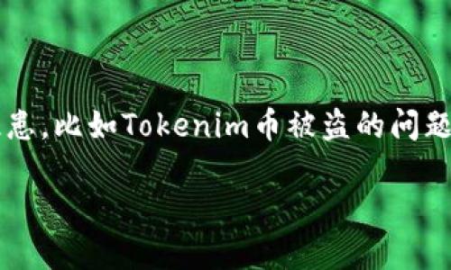 Tokenim币被盗能追回来吗？

在当今这个数字货币快速发展的时代，Tokenim币等各种加密货币的使用日益普及。然而，随着越来越多的人投身于这一新兴领域，随之而来的，也有一些安全隐患，比如Tokenim币被盗的问题。若不幸遭遇此类情况，许多人都会心生疑问：“Tokenim币被盗后，我还能追回来吗？”这是一个复杂而又引人关注的话题，今天我们就来深入探讨一下这个问题。

Tokenim币被盗能否追回？解析与解决方案