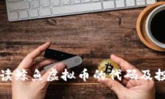 全面解读鲸鱼虚拟币的代码及投资潜力
