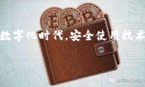 看起来你提到的“tokenim有个红色感叹号”可能与某种应用、软件或平台中的错误提示、警告或特别状态有关。虽然这是一个简短的信息，但我可以推测这可能意味着账户的某些方面需要注意或更正。下面，我将对此进行更详细的讨论，并给出一些相关问题。

理解Tokenim中的红色感叹号

首先，让我们来探讨Tokenim这个平台具体是什么。Tokenim可能是一个与区块链、加密货币、数字资产或者其他技术相关的工具或服务。用红色感叹号标记的情况通常表示一种警告或需要用户注意的重要信息。这种标识的方式常常用于提醒用户某些操作、配置或状态是异常的。

可能的原因与解决方案

当你看到Tokenim中的红色感叹号时，通常有几个常见的原因：

ul
  listrong账户状态异常：/strong这可能是因为账户未验证、余额不足或异常交易活动。/li
  listrong安全提示：/strong如遇到可疑的登录尝试，系统可能会发出警告提醒用户更改密码或采取其他安全措施。/li
  listrong更新与维护：/strong系统正在更新或维护过程中，也可能出现红色感叹号提示，建议用户稍后再尝试使用相关功能。/li
/ul

解决红色感叹号的问题，首先需要检查提示的具体内容。例如，平台是否提供了关于此状态的具体说明？用户通常可以在账户设置、安全设置或者通知中心找到相关信息。一旦找到原因，按照平台的建议进行操作，如验证身份、检查交易记录或更新软件等，问题一般就能得到解决。

相关问题探讨

下面，我将针对“Tokenim的红色感叹号”这一主题提出两个相关问题，并逐个进行深度讨论。

问题一：Tokenim的红色感叹号代表什么？

我们通常看到的平台带有红色感叹号，可能是系统希望用户在使用过程中更加谨慎。在Tokenim中，这种标识可能代表：

ul
  listrong账户未验证：/strong如果你刚刚注册账户，却没有完成邮箱或手机验证，Tokenim可能会用红色感叹号来提醒你完成此操作，以确保账户的安全性和完整性。/li
  listrong交易活动异常：/strong系统监测到你的账户近期有异常的交易活动，例如大额转账或频繁的交易，可能会触发这个警告。这是一种保护机制，旨在防止潜在的诈骗和损失。/li
  listrong服务不可用：/strong在平台进行维护或者出现临时故障时，系统会通过红色感叹号提醒用户。这种情况下，用户可以选择稍后再试，或关注平台的公告了解最新动态。/li
/ul

问题二：如何解决Tokenim的红色感叹号问题？

解决Tokenim中的红色感叹号，并且避免今后再次出现，用户可以采取多种措施：

ul
  listrong完成账户验证：/strong如果感叹号是由于账户未验证导致的，用户应尽快完成邮箱或手机的验证。通常情况下，Tokenim会发送一封确认邮件或短信，点击链接即可完成验证。/li
  listrong安全设置：/strong检查账户的安全设置，设置强密码，并启用双重身份验证。这种方式能有效减少账户被黑客攻击的风险，从而避免系统的异常警告。/li
  listrong监控交易记录：/strong定期监控账户的交易记录，发现异常操作立即进行核实，并在必要时联系Tokenim的客服，确保账户的安全与正常使用。/li
  listrong关注平台公告：/strong如感叹号与服务不可用有关，用户可以关注Tokenim的官方渠道获取最新信息，了解何时服务将恢复正常。/li
/ul

无论怎样，用户在使用Tokenim等平台时，务必保持警惕，及时处理红色感叹号带来的警告，确保自身账户的安全和操作的流畅。

总结

总之，Tokenim中的红色感叹号是一个重要的提示，用户不应忽视。通过了解其可能的原因以及相应的解决方案，可以有效避免潜在的账号安全风险和使用困扰。在数字化时代，安全使用技术产品不仅能保护个人资产，也为我们的生活提供了更多的保障。希望每位用户在使用Tokenim或其他类似平台时，能够时刻保持警觉，顺利完成每一次的在线操作。

Tokenim红色感叹号的含义与解决策略