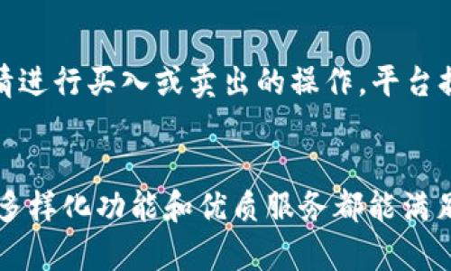   TokenIM官网—安全可靠的数字资产交易平台 / 

 guanjianci TokenIM, 数字资产, 交易平台, 官方网站 /guanjianci 

TokenIM官网简介
在现代科技飞速发展的今天，数字资产交易已成为一种新兴的投资方式。而TokenIM作为一个备受推崇的平台，致力于为用户提供安全、便捷的数字资产交易体验。为了保护用户的资产安全和交易隐私，TokenIM官网被公认为是用户获取信息和进行交易的最佳入口。这里不仅提供了最新的市场动态、交易指南，还有丰富的资产管理工具，帮助用户更好地进行投资决策。

TokenIM的安全性
安全性无疑是数字资产交易平台最重要的因素之一。TokenIM在这方面采取了一系列严格的措施，包括多重身份验证、加密技术以及冷钱包存储等。这些措施确保了用户的资产在交易过程中不会被黑客攻击，用户也能通过官网清晰地了解到自身的资产状况。
平台的安全性也通过不断的技术更新和漏洞修复来增强，TokenIM定期会请第三方安全机构进行全面的安全评估，最大限度地降低风险。这种对安全性的承诺，为用户提供了一个可信赖的交易环境，使他们能够安心投资。

官网提供的功能
TokenIM官网提供了多种功能，满足不同用户的需求。首先，交易功能无疑是平台的核心，用户可以随时随地进行交易，交易市场涵盖了多种数字货币，包括比特币、以太坊等热门币种。此外，TokenIM还推出了一系列的投资工具，如实时行情查看、技术分析、风险评估等，帮助用户做出更明智的投资选择。
除了交易功能，TokenIM官网还为用户提供丰富的教育资源，包括市场分析文章、投资技巧课程和社区交流论坛，这些都旨在提升用户的交易技能和市场敏感度。特别是对于新手用户，各种教程和引导帮助他们快速上手，大幅减少了进入数字资产市场的门槛。

操作简单友好的用户界面
TokenIM官网的用户界面设计十分注重用户体验。从首页的简洁布局到各项功能的直观展示，无一不体现出开发团队对用户需求的深刻理解。即使是初次接触数字资产的平台用户，也能轻松找到所需的功能并顺畅地完成交易。
此外，TokenIM还支持多种语言，为不同国家和地区的用户提供便利，进一步拓展了其用户基础。这种人性化的设计理念，使得TokenIM在众多数字资产交易平台中脱颖而出。

TokenIM的社区与支持
TokenIM不仅仅是一个交易平台，它也是一个活跃的社区。用户可以在论坛上与其他投资者分享经验，讨论市场走势，互相学习。在这里，你不仅能获得最新的市场信息，还能结识志同道合的朋友，形成网络，互相支持。
此外，TokenIM还提供了专业的客户支持团队，随时准备解答用户在使用平台过程中遇到的各种问题。官方网站上有详细的常见问题解答，以及在线客服入口，确保用户在任何时候都能得到及时的帮助。

未来展望与发展
随着数字资产市场的不断发展，TokenIM也在积极探索未来的发展方向。随着区块链技术的日益成熟，TokenIM计划推出更多创新功能，如分布式金融（DeFi）服务、非同质化代币（NFT）市场等，以满足用户不断变化的需求。

常见问题解答
h41. TokenIM如何保证我的资产安全？/h4
TokenIM采取了多种安全措施来保护用户的资产安全，包括多重身份验证、数据加密和冷存储等。为了进一步提升平台的安全性，TokenIM还与第三方安全机构合作进行定期安全评估，以确保平台运营的可靠性。

h42. 我该如何进行交易？/h4
在TokenIM上进行交易非常简单。首先，用户需要在官网注册账户并完成身份认证。接下来，用户可以通过官网提供的交易界面选择想要交易的数字资产，并根据市场行情进行买入或卖出的操作。平台提供的实时数据和各类工具，能帮助用户做出明智的决策。

结语
总的来说，TokenIM官网是一个充满机会的数字资产交易平台，提供了安全、便捷、丰富的交易体验。无论你是与数字货币交易的新手还是经验丰富的投资者，TokenIM的多样化功能和优质服务都能满足你的需求。加入TokenIM，开启你的数字资产投资之旅吧！